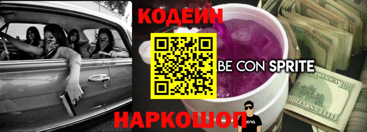 Кодеиновый сироп Lean Purple Drank Кузнецк